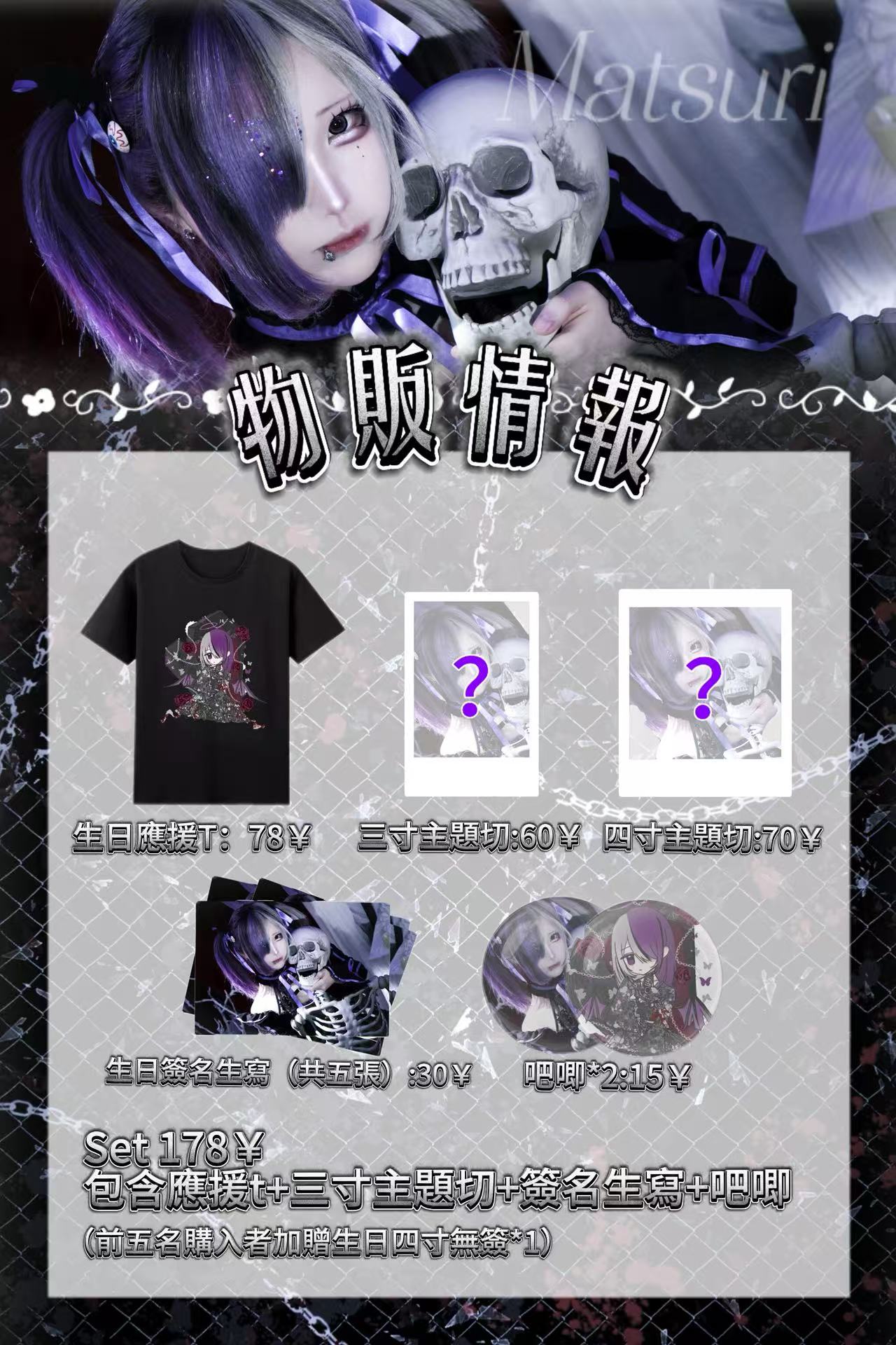 Matsuri生日物販活動圖