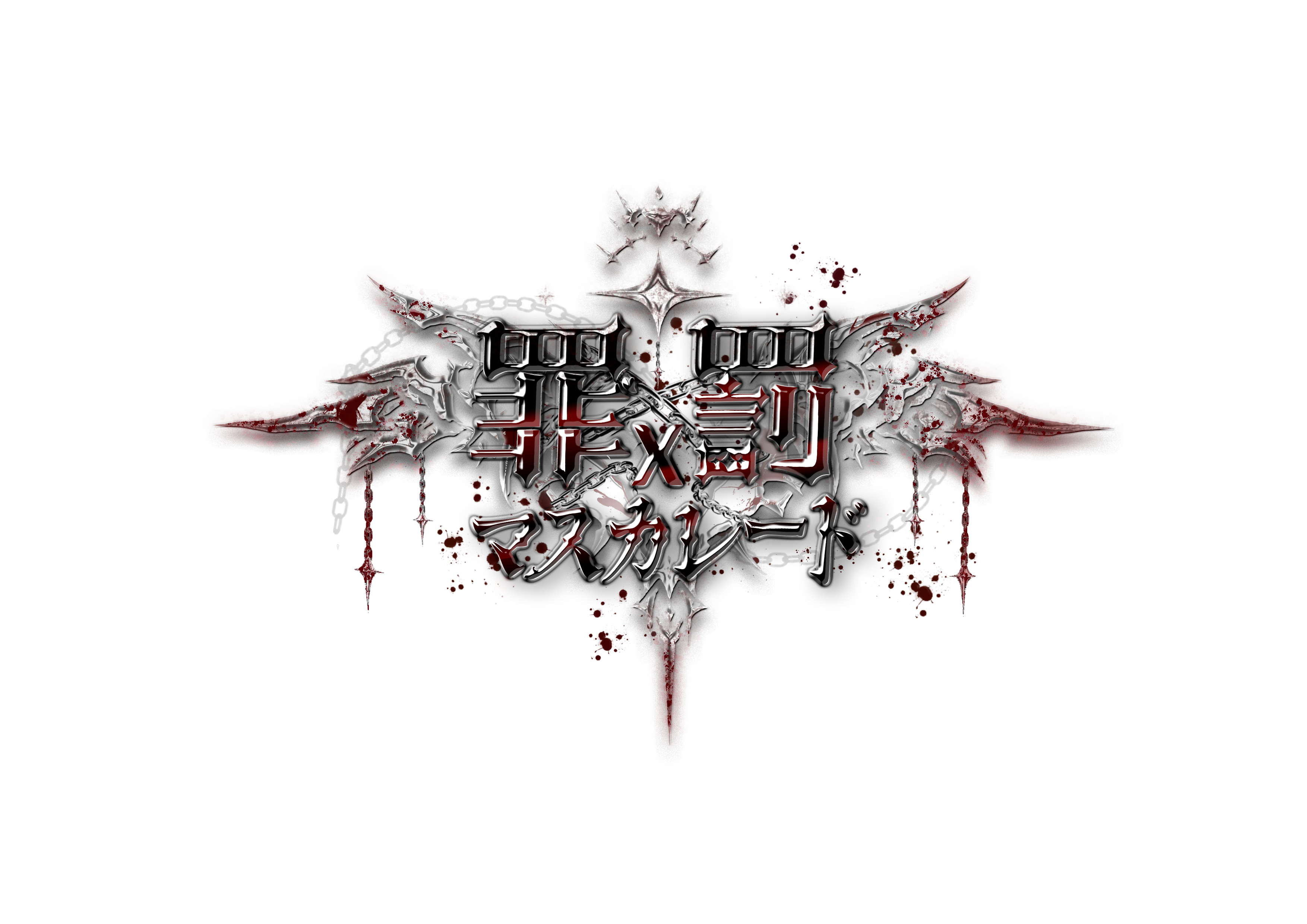罪x罰マスカレード Logo